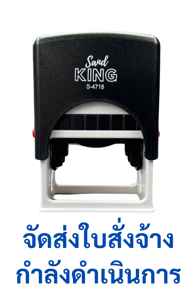 ตรายางหมึกในตัว ตรา Sand King S-4718 "จัดส่งใบสั่งจ้างกำลังดำเนินการ"