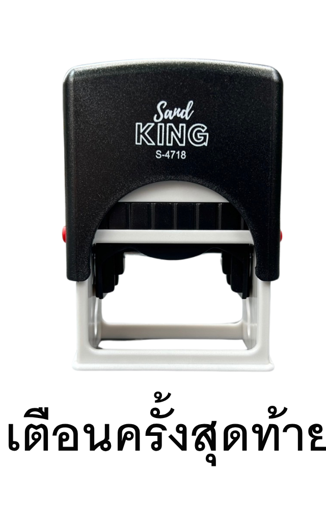 ตรายางหมึกในตัว Sand King S-4718 ข้อความ 'เตือนครั้งสุดท้าย'