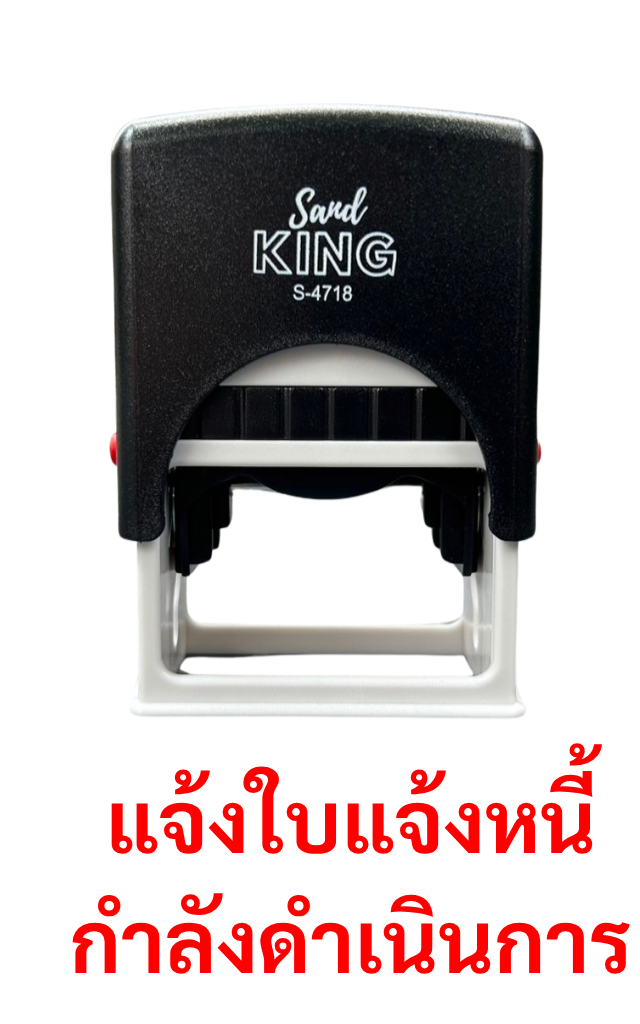 ตรายางหมึกในตัว แจ้งใบแจ้งหนี้กำลังดำเนินการ S-4718