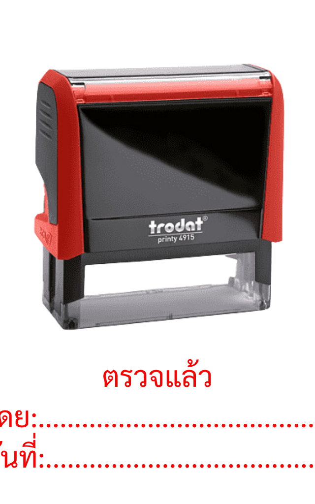 ตรายางหมึกในตัว ตรวจแล้ว โดย วันที่ Trodat Printy 4915