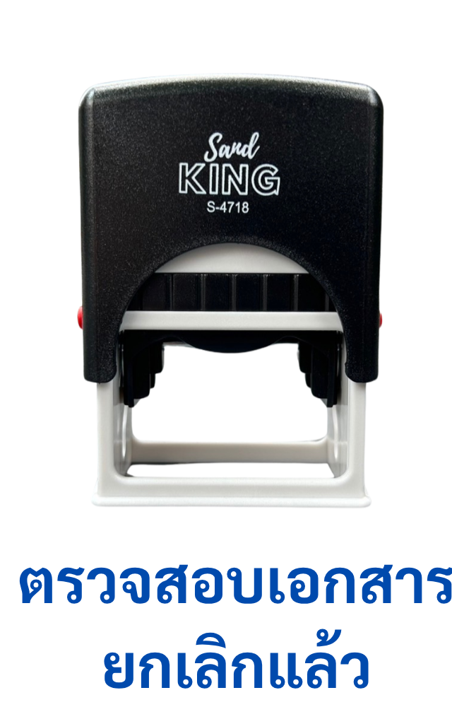 ตรายางหมึกในตัว สำเร็จรูป ตรวจสอบเอกสาร ยกเลิกแล้ว