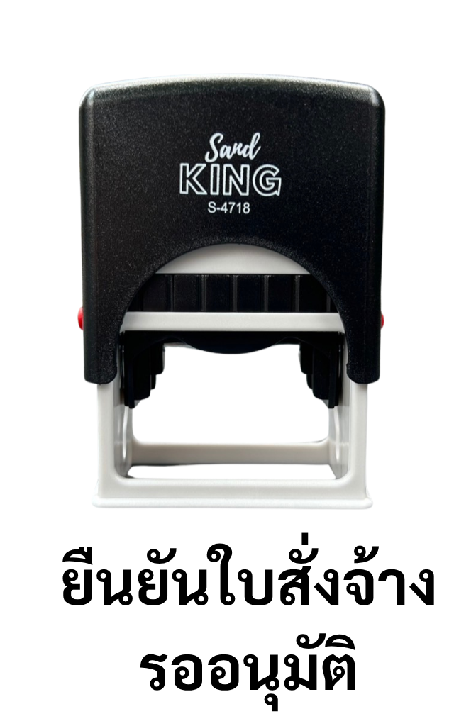 ตรายางหมึกในตัว Sanking S-4718 ข้อความ 'ยืนยันใบสั่งจ้าง รออนุมัติ'