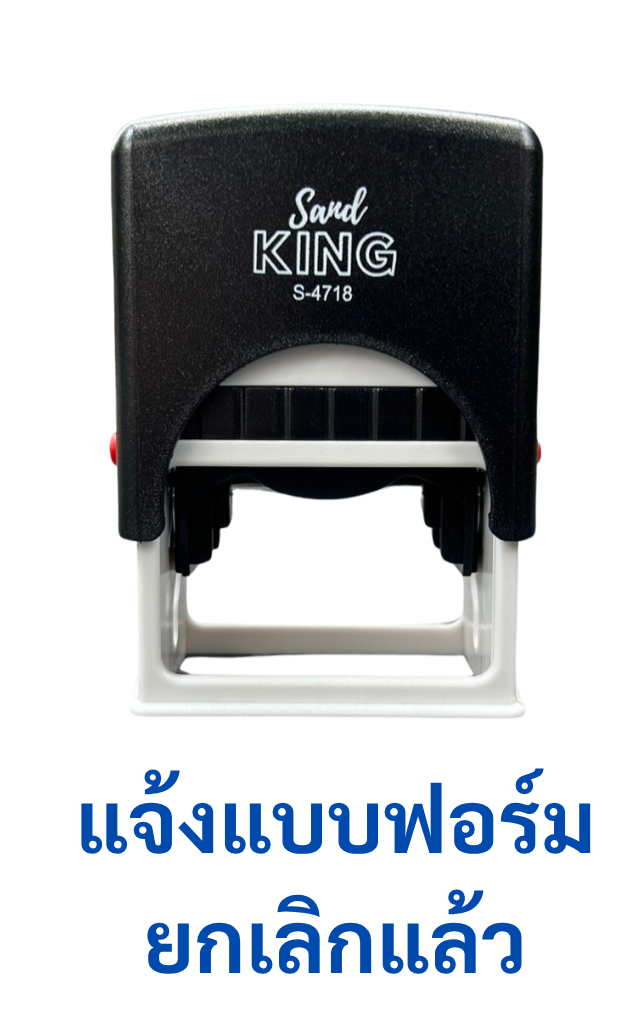 ตรายางหมึกในตัว แจ้งแบบฟอร์ม ยกเลิกแล้ว ตรวจสอบง่าย S-4718