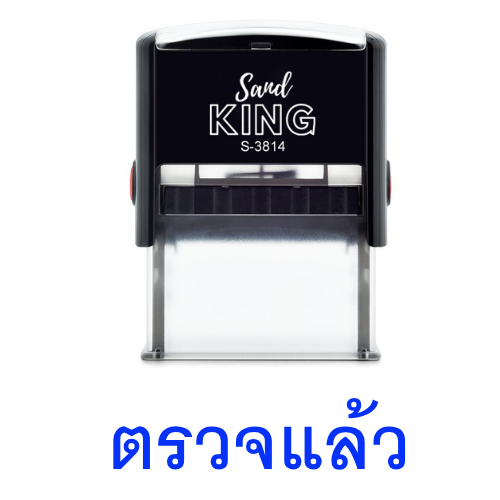 ตรายางหมึกในตัว ตรวจแล้ว คมชัด ทนทาน ใช้งานง่าย