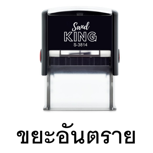 ตรายางหมึกในตัว ตรายางข้อความสำเร็จรูป 'ขยะอันตราย'