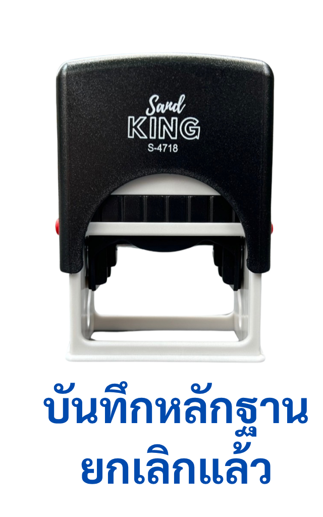 ตรายางหมึกในตัว บันทึกหลักฐาน ยกเลิกแล้ว พร้อมใช้ S-4718