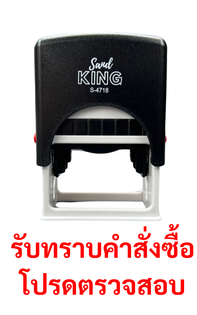 ตรายางหมึกในตัวสำเร็จรูป 'รับทราบคำสั่งซื้อ โปรดตรวจสอบ' Sand KING