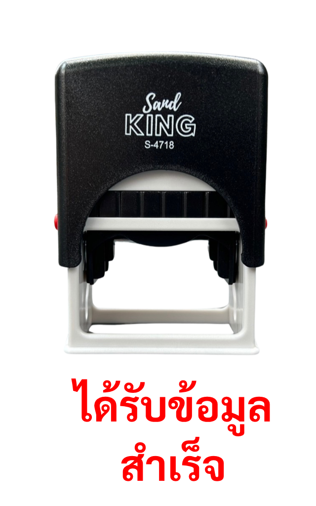 ตรายางหมึกในตัว S.K. S-4718 ข้อความ 'ได้รับข้อมูลสำเร็จ'