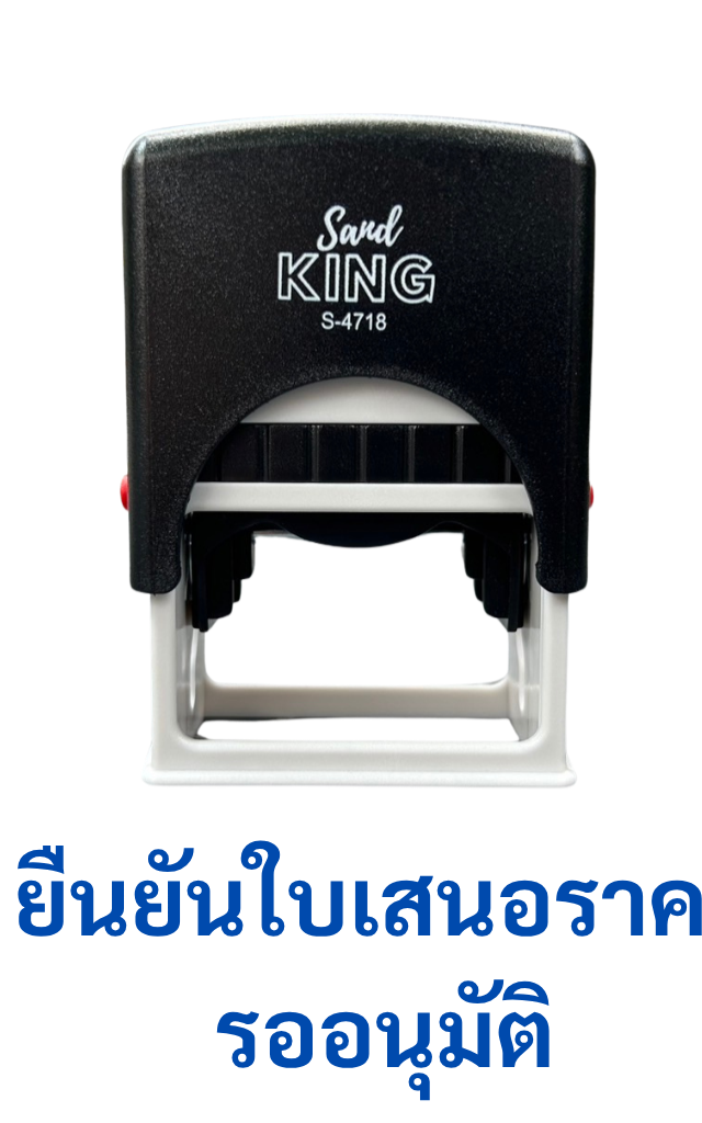 ตรายางหมึกในตัว Sanby King S-4718 “ยืนยันใบเสนอราคา”