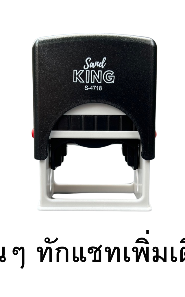 ตรายางหมึกในตัว Sand KING S-4718 คุณภาพดี