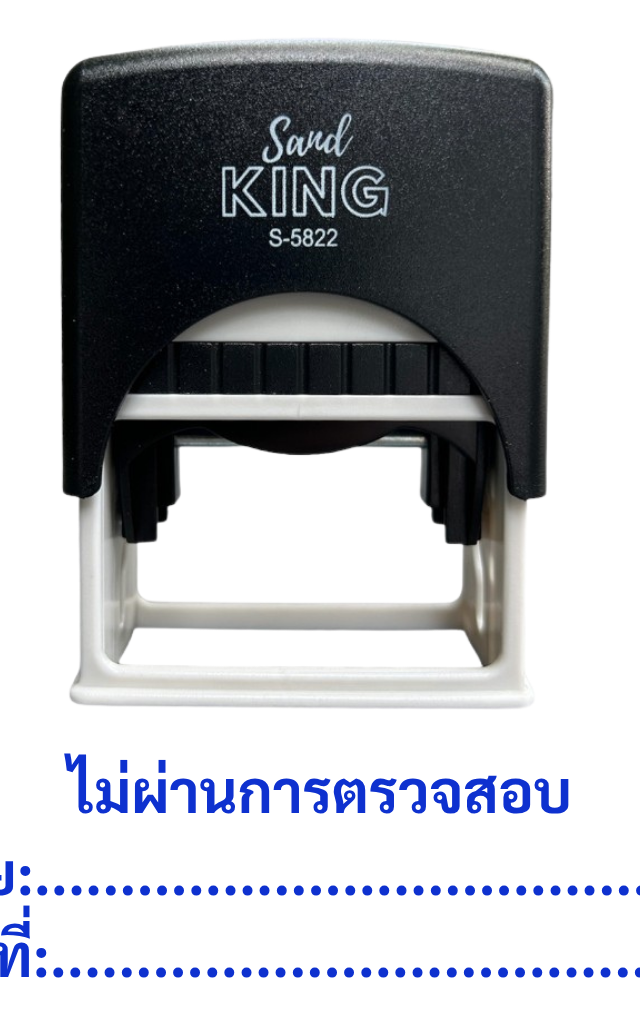 ตรายางหมึกในตัว ตรวจสอบ Sand King S-5822: ไม่ผ่านการตรวจสอบ