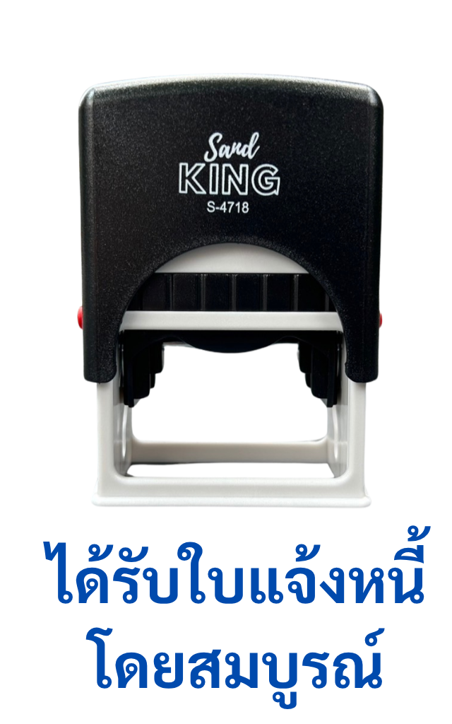 ตรายางหมึกในตัว SANBY KING S-4718 ข้อความ 'ได้รับใบแจ้งหนี้โดยสมบูรณ์'