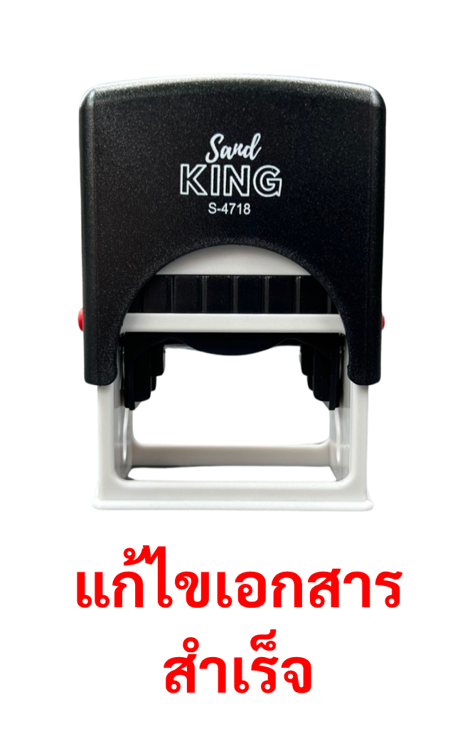 ตรายางหมึกในตัวสำเร็จรูป แก้ไขเอกสารสำเร็จ