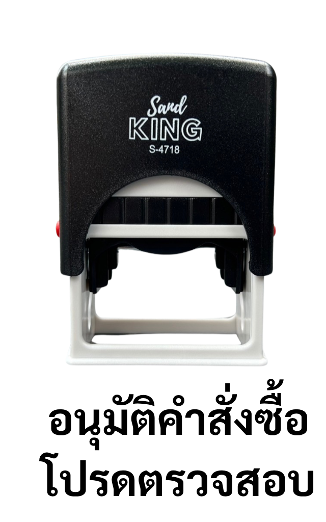 ตรายางหมึกในตัว Sand KING S-4718 “อนุมัติคำสั่งซื้อ โปรดตรวจสอบ”