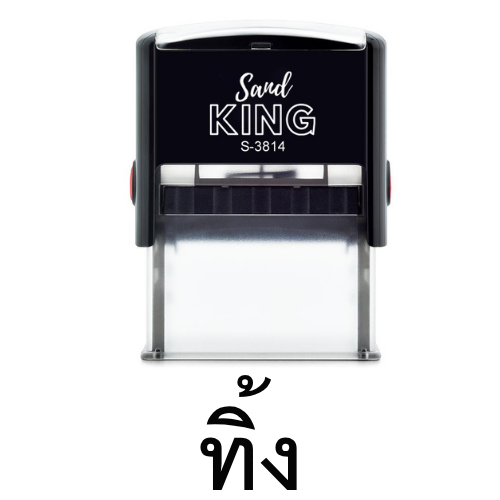 ตรายางหมึกในตัว ตราปั๊มคำว่า 'ทิ้ง' มาตรฐาน ราคา 250 บาท