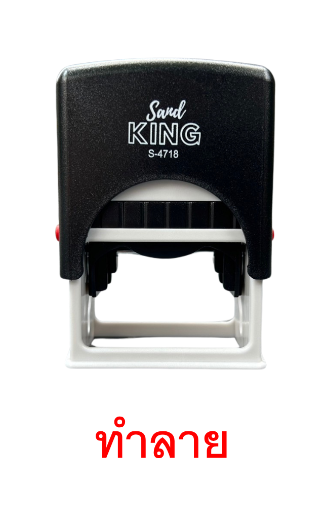 ตรายางหมึกในตัว ตรา Sand King 'ทำลาย' S-4718