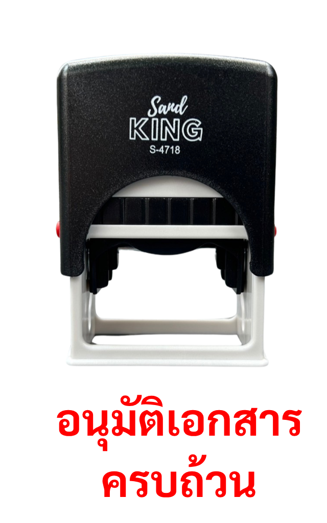 ตรายางหมึกในตัว Sand KING S-4718 ข้อความ 'อนุมัติเอกสารครบถ้วน'