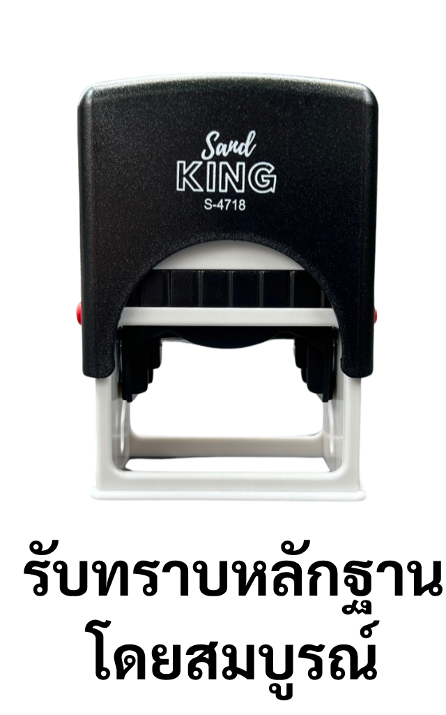 ตรายางหมึกในตัวคำสำเร็จ 'รับทราบหลักฐานโดยสมบูรณ์' S-4718