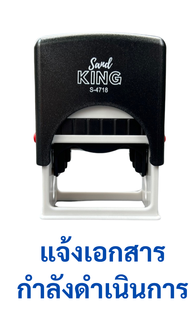 ตรายางหมึกในตัว S&P KING S-4718 "แจ้งเอกสารกำลังดำเนินการ"