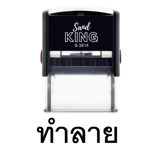 ตรายางหมึกในตัว ตราปั๊มคำว่า "ทำลาย" ขนาดกะทัดรัด พร้อมใช้