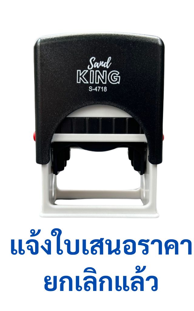 ตรายางหมึกในตัว แจ้งใบเสนอราคายกเลิกแล้ว ประหยัดเวลา