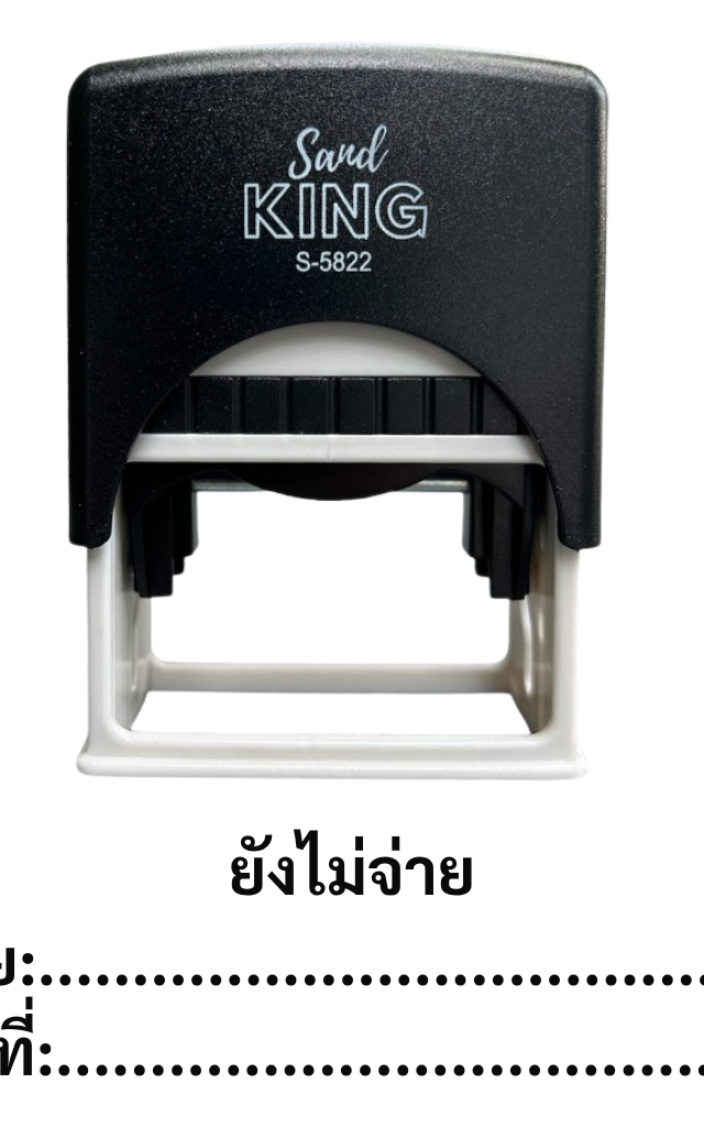 ตรายางหมึกในตัว ตรา Sand King S-5822: 'ยังไม่จ่าย โดย: วันที่:'