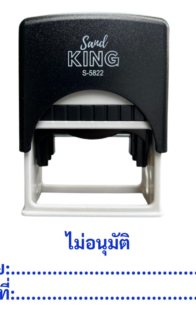 ตรายางหมึกในตัว “ไม่อนุมัติ โดย วันที่” Sand King S-5822
