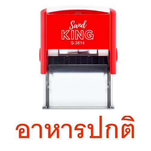 ตรายางหมึกในตัว Sand KING S-3814 คำว่า 'อาหารปกติ'