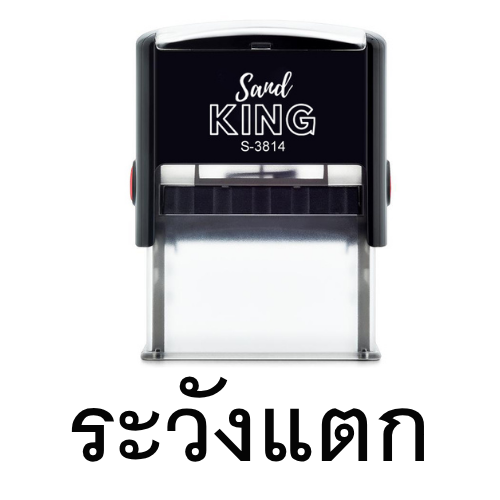ตรายางข้อความสำเร็จรูป ระวังแตก (Font TH Sarabun)