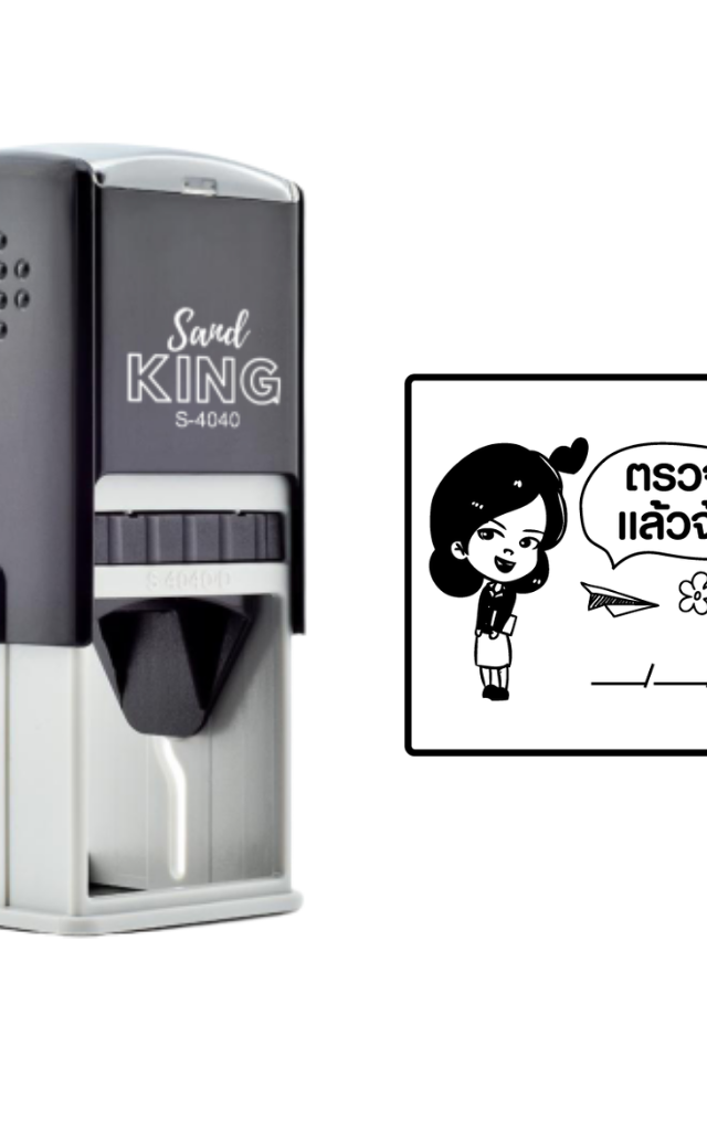 ตรายางหมึกในตัว ตรวจแล้วจ้า! (มีลายเซ็น)