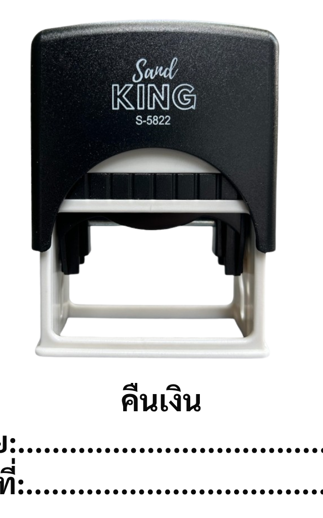ตรายางหมึกในตัว คืนเงิน - ตรายางสำเร็จรูป S-5822