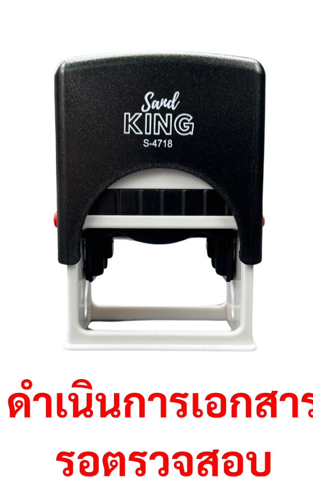 ตรายางหมึกในตัว Sand KING S-4718 ข้อความ 'ดำเนินการเอกสาร รอตรวจสอบ'