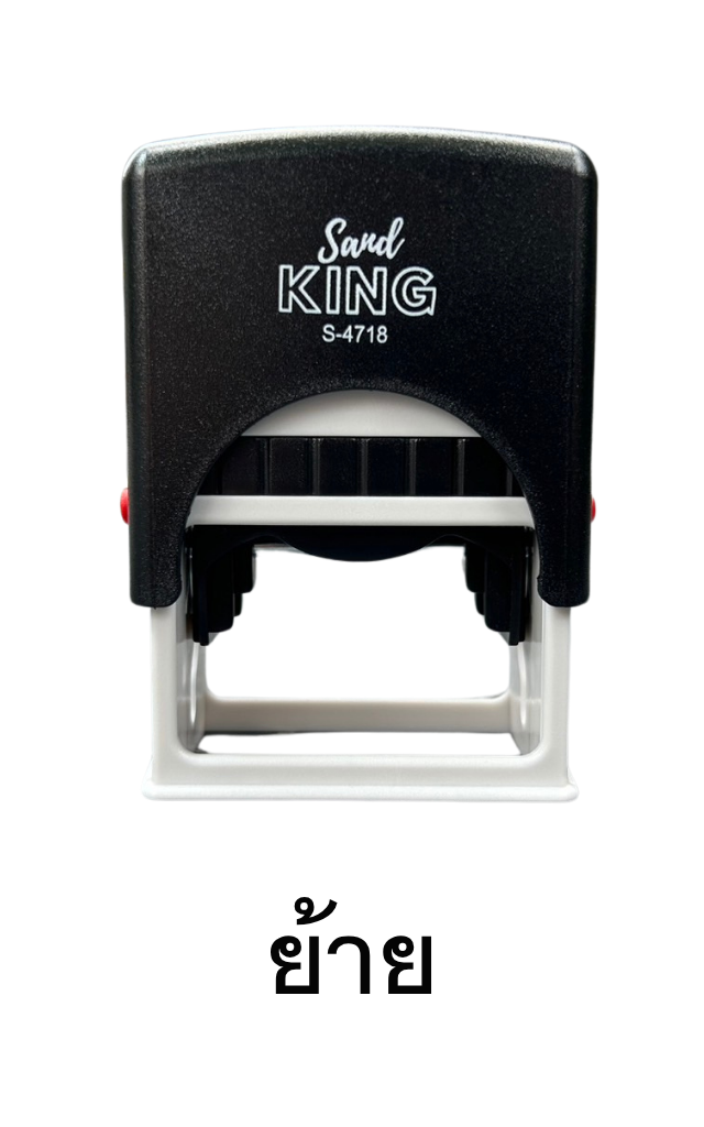 ตรายางหมึกในตัวสำเร็จรูป 'ย้าย' Sand King S-4718 สะดวก คมชัด