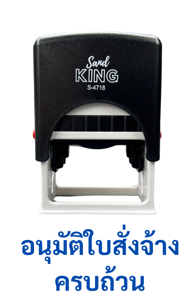 ตรายางหมึกในตัว “อนุมัติใบสั่งจ้าง ครบถ้วน” ตรวจเอกสาร