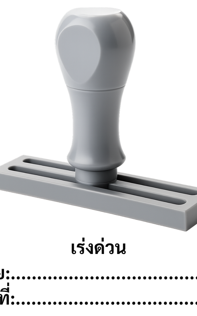 ตรายางข้อความสำเร็จรูป 'เร่งด่วน โดย: วันที่:'