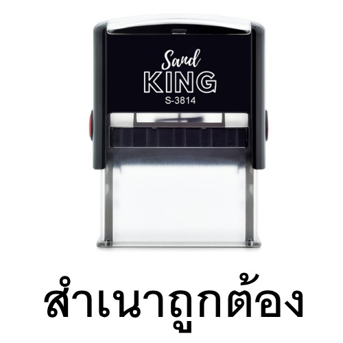 ตรายางหมึกในตัว สำเนาถูกต้อง Sand King S-3814 พร้อมใช้งาน