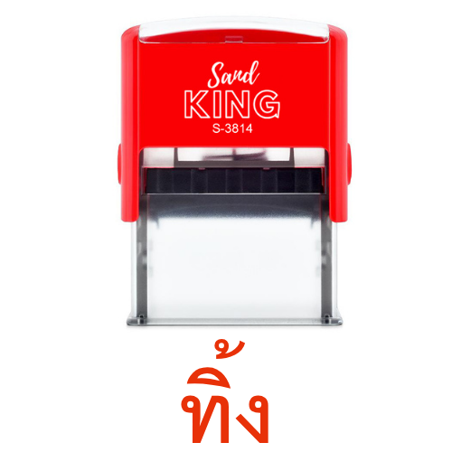 ตรายางหมึกในตัว Sand King S-3814 คำว่า 'ทิ้ง' (ยางคุณภาพดี)