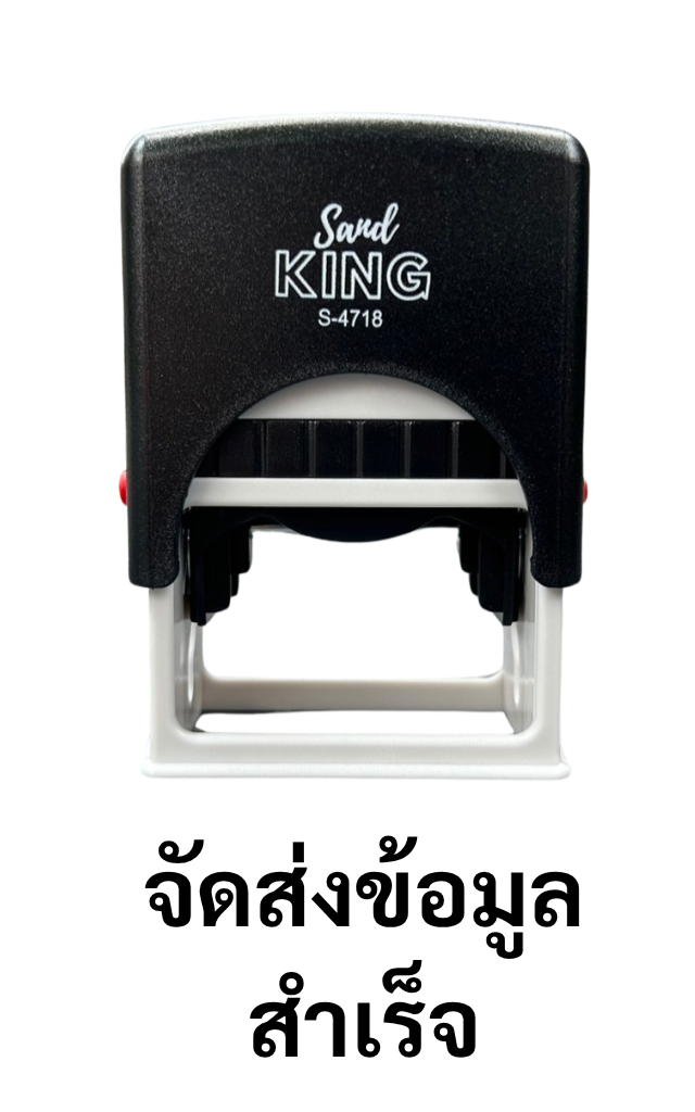 ตรายางหมึกในตัว Send KING S-4718 ข้อความ 'จัดส่งข้อมูลสำเร็จ'