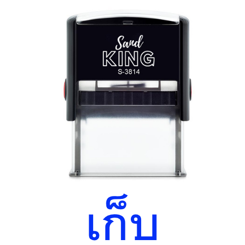 ตรายางหมึกในตัว Sand KING S-3814 ข้อความ 'เก็บ'