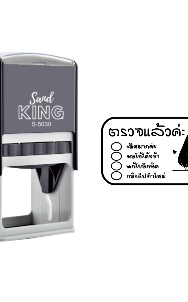 ตรายางหมึกในตัว “ตรวจแล้วค่ะ” ลายน่ารัก ส่งผล feedback