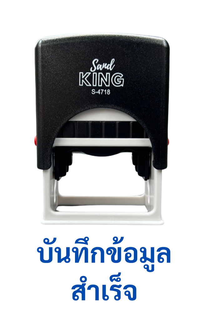 ตรายางหมึกในตัว บันทึกข้อมูลสำเร็จ Sand King S-4718