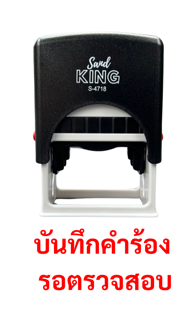 ตรายางหมึกในตัว บันทึกคำร้อง รอตรวจสอบ S-4718