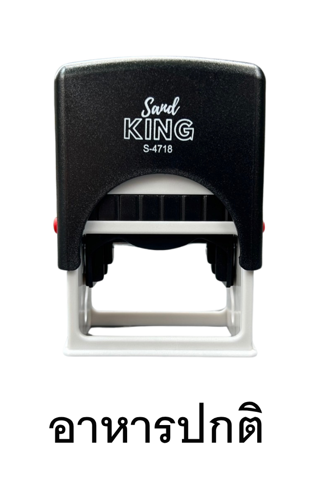 ตรายางหมึกในตัว ตรา Sand King S-4718 ข้อความ 'อาหารปกติ'