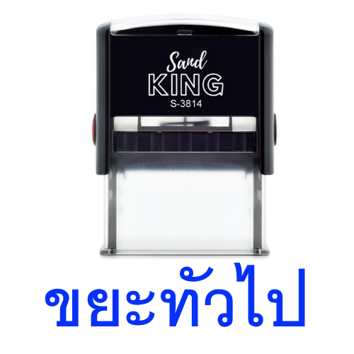 ตรายางหมึกในตัว King S-3814 คำว่า 'ขยะทั่วไป' สีน้ำเงิน