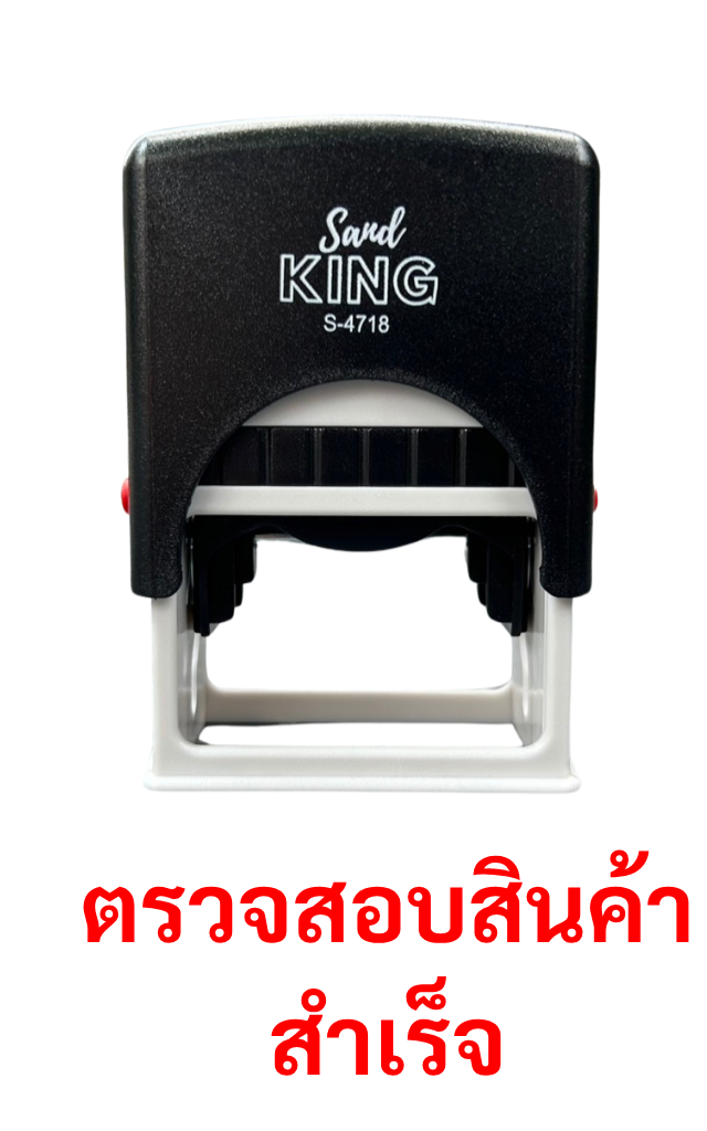 ตรายางหมึกในตัว ตรวจสอบสินค้าสำเร็จ ตราช้าง Trodat S-4718
