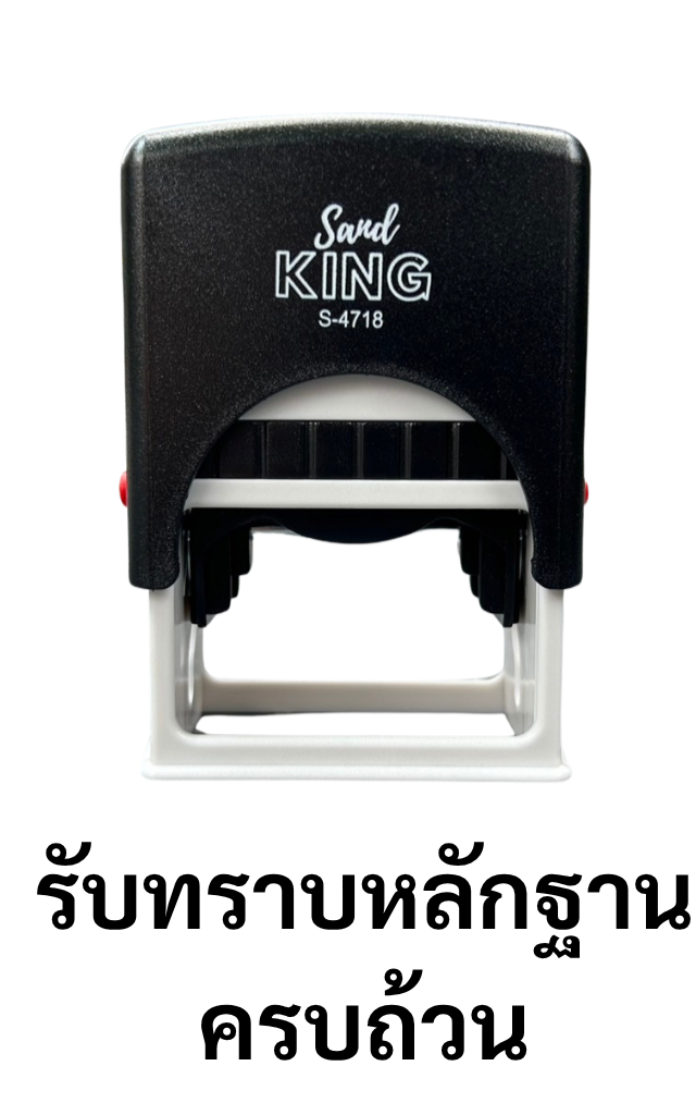 ตรายางหมึกในตัว ตรา Sand King ข้อความ รับทราบหลักฐานครบถ้วน