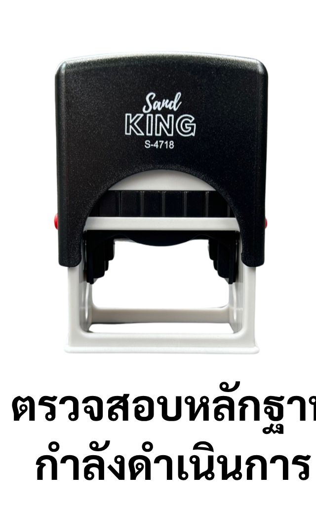 ตรายางหมึกในตัว ตรวจสอบหลักฐาน กำลังดำเนินการ ใช้งานง่าย