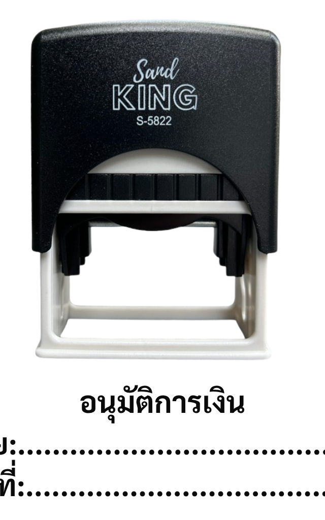 ตรายางหมึกในตัว ตรายางอนุมัติการเงิน สำเร็จรูป ตราประทับบัญชี