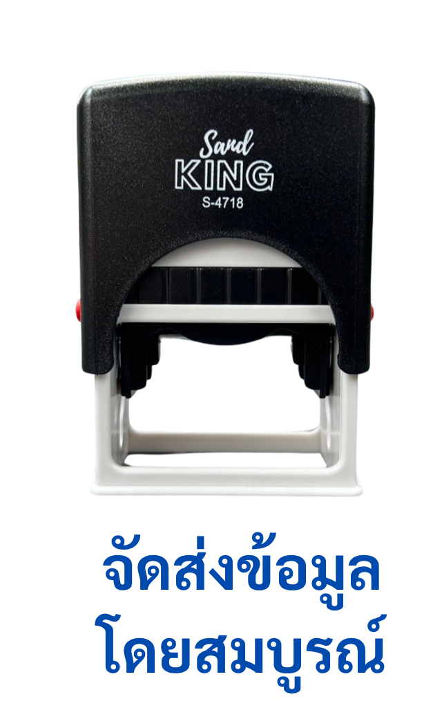 ตรายางหมึกในตัว Sand KING S-4718 คมชัด ใช้งานง่าย