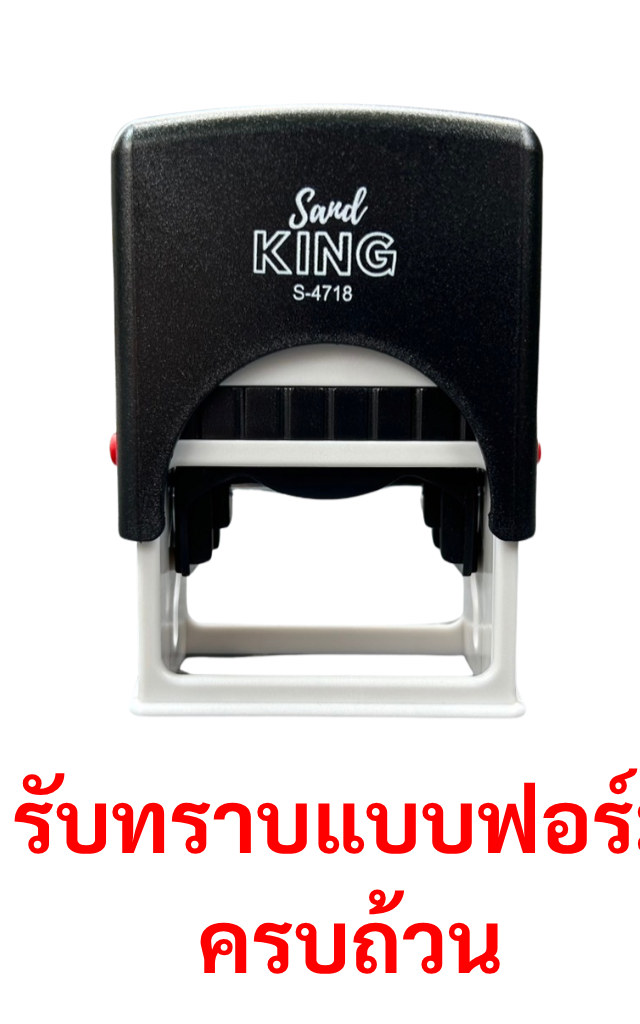 ตรายางหมึกในตัว Sand King S-4718 มีข้อความ 'รับทราบแบบฟอร์มครบถ้วน'